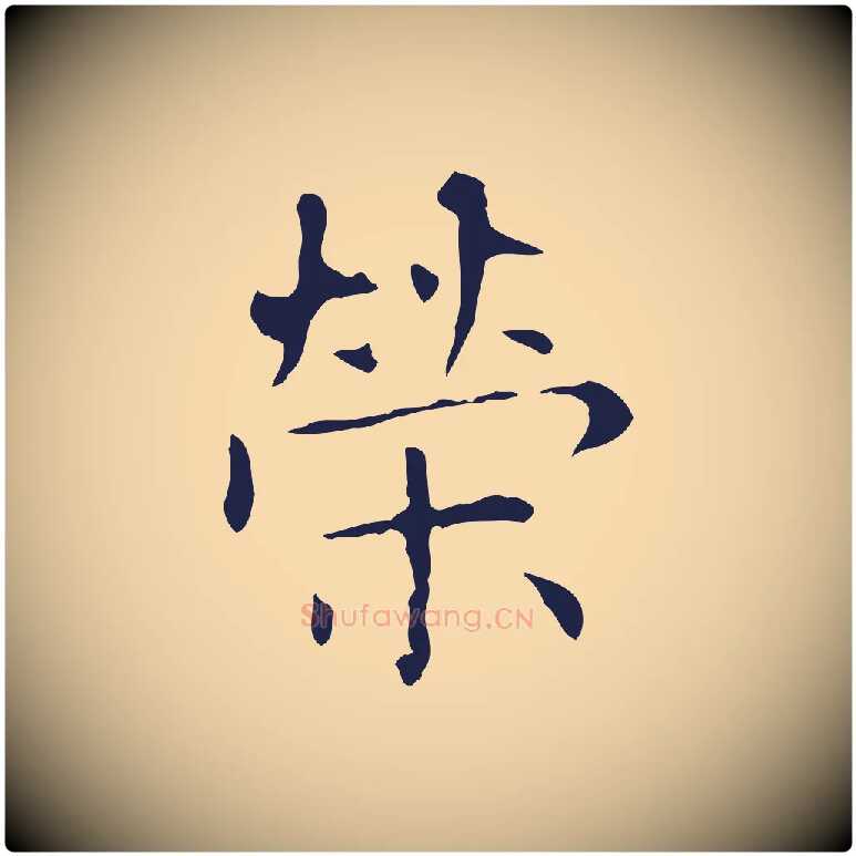 榮毛笔行楷写法,摘自明代俞和急就章释文