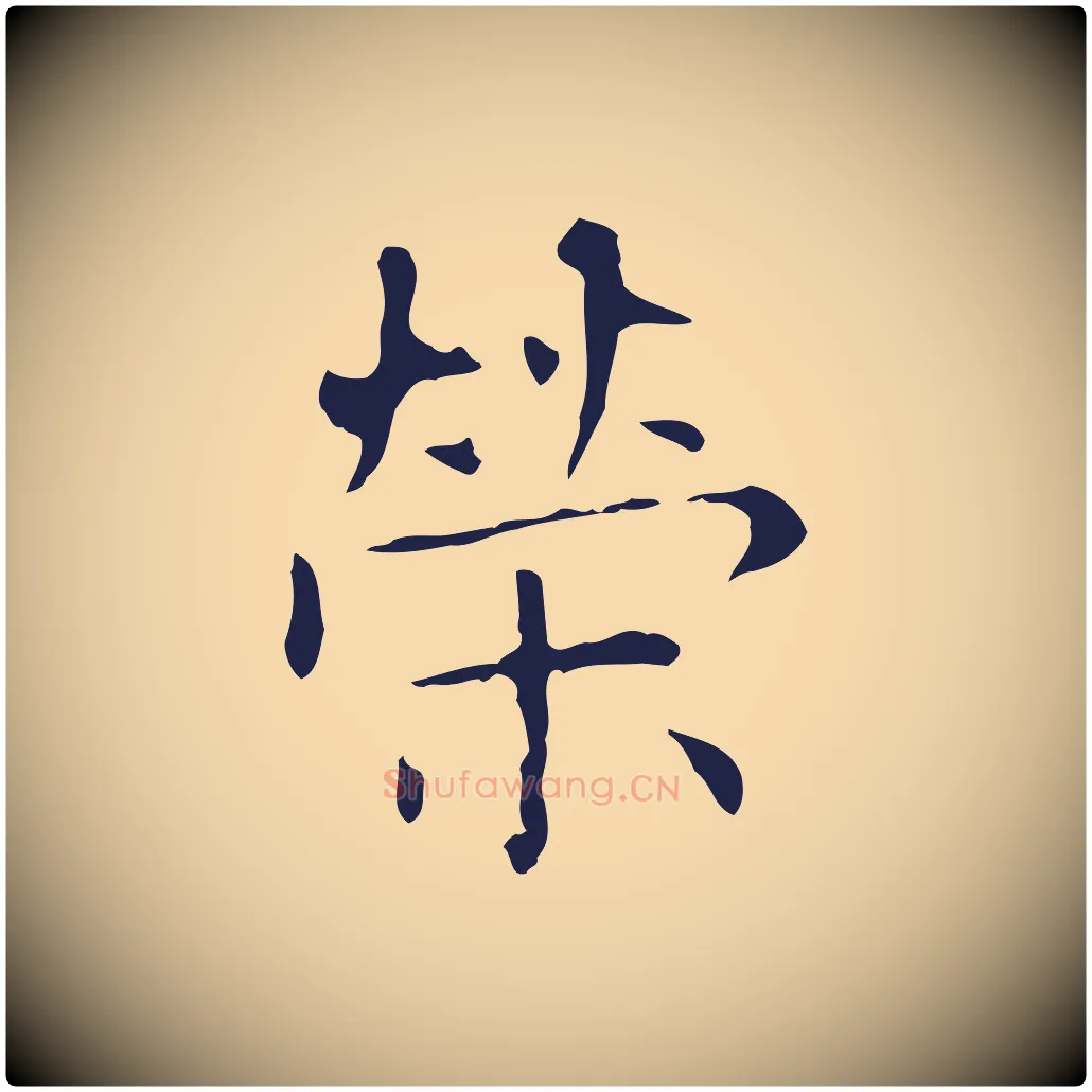 榮毛笔行楷写法,摘自明代俞和急就章释文