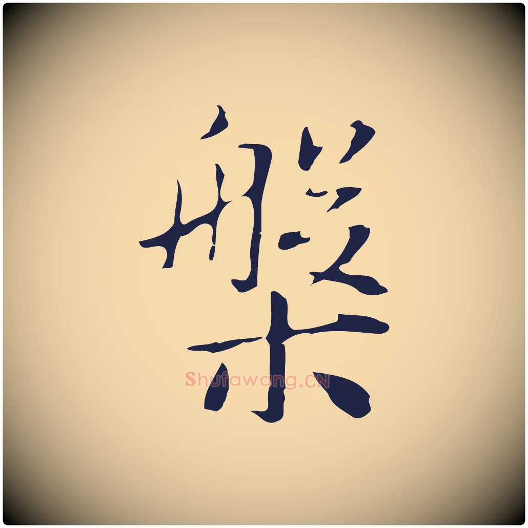 槃毛笔行楷写法,摘自明代俞和急就章释文