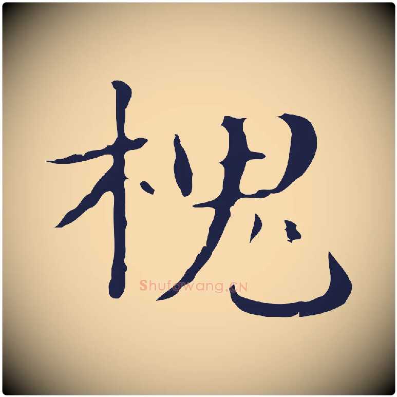 槐毛笔行楷写法,摘自明代俞和急就章释文