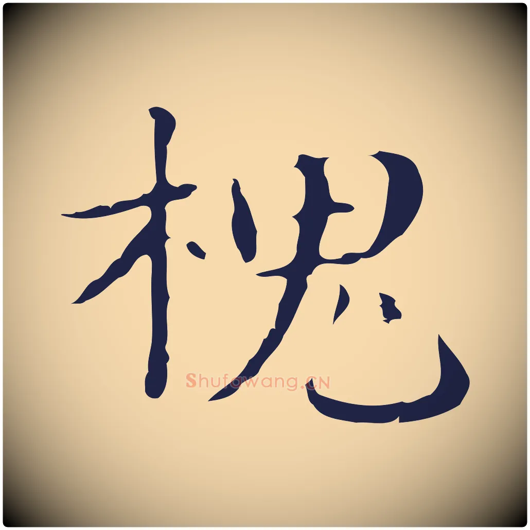 槐毛笔行楷写法,摘自明代俞和急就章释文