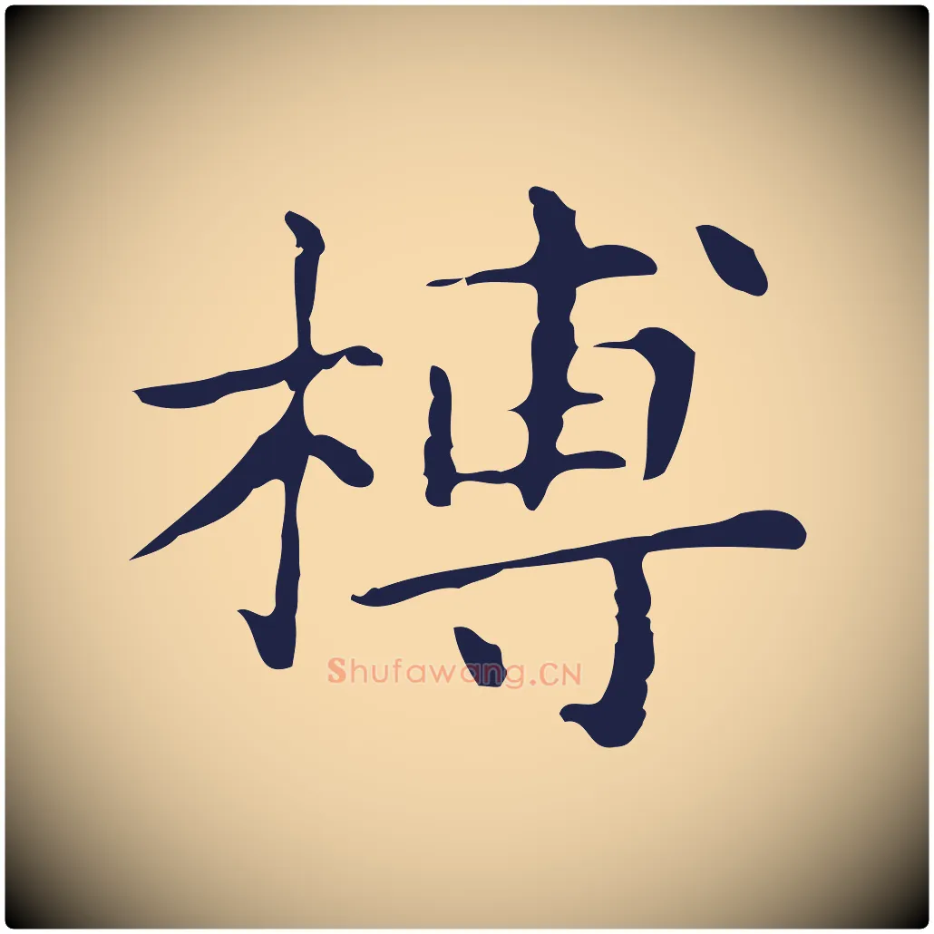 槫毛笔行楷写法,摘自明代俞和急就章释文