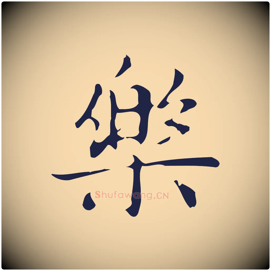 樂毛笔行楷写法,摘自明代俞和急就章释文