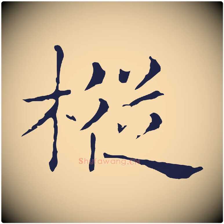 樅毛笔行楷写法,摘自明代俞和急就章释文