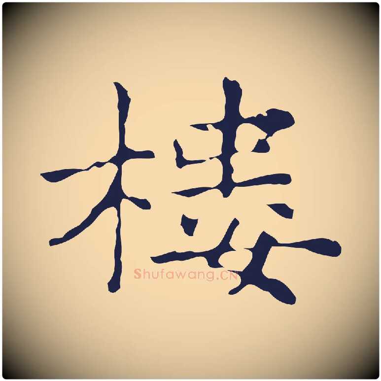 樓毛笔行楷写法,摘自明代俞和急就章释文
