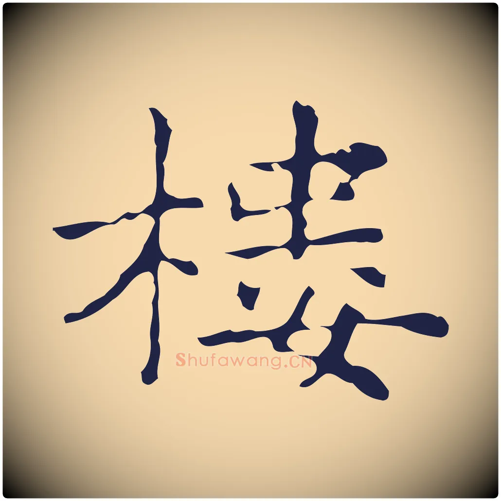 樓毛笔行楷写法,摘自明代俞和急就章释文