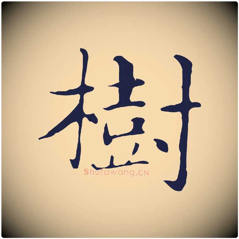 樹毛笔行楷写法,摘自明代俞和急就章释文