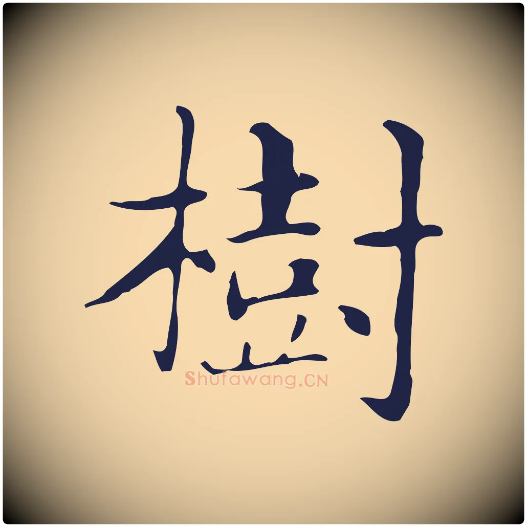樹毛笔行楷写法,摘自明代俞和急就章释文