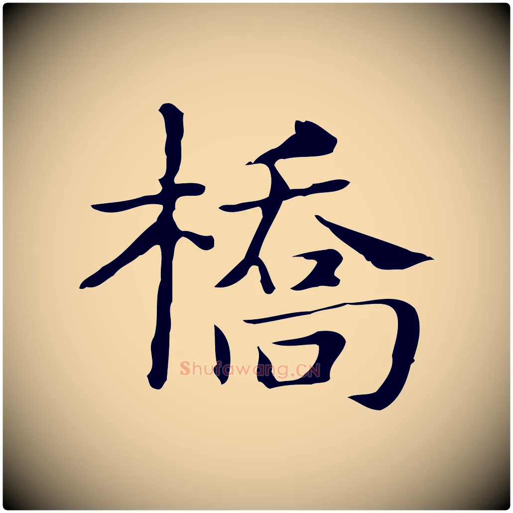 橋毛笔行楷写法,摘自明代俞和急就章释文