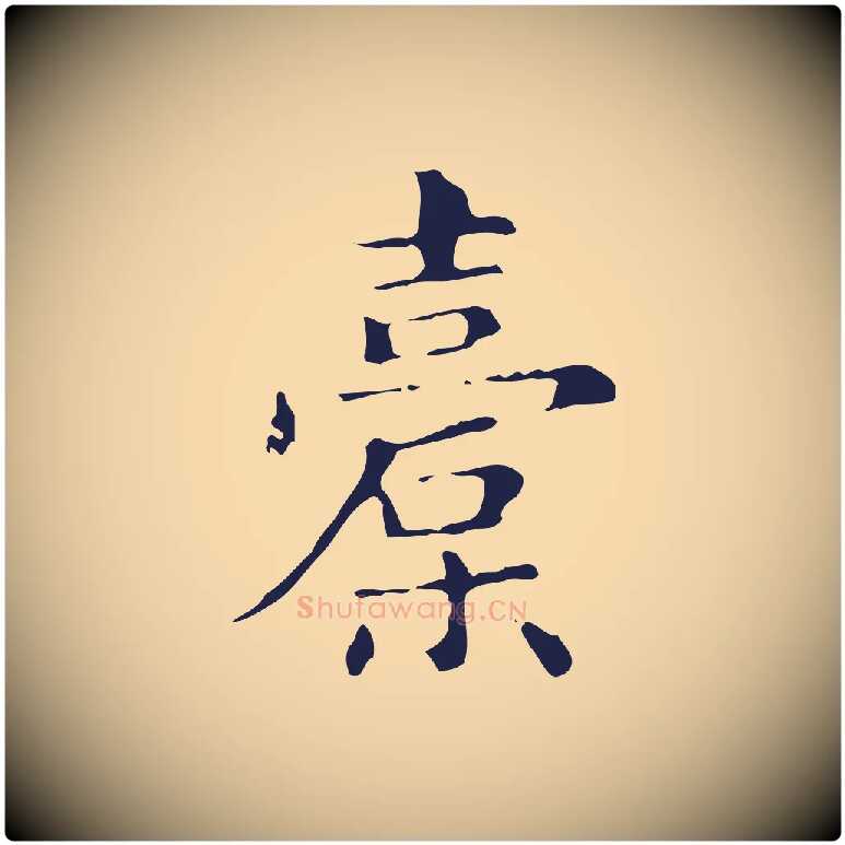 橐毛笔行楷写法,摘自明代俞和急就章释文