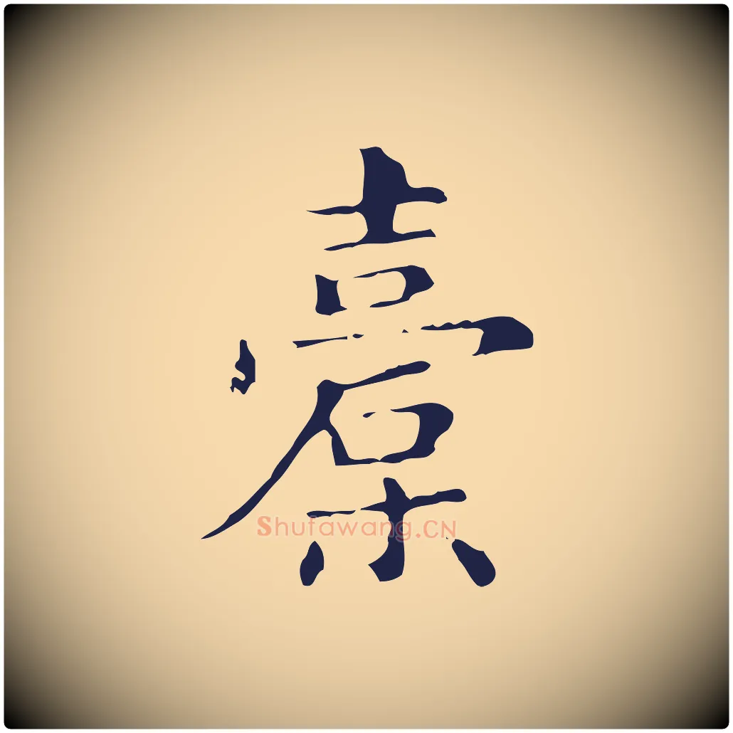 橐毛笔行楷写法,摘自明代俞和急就章释文