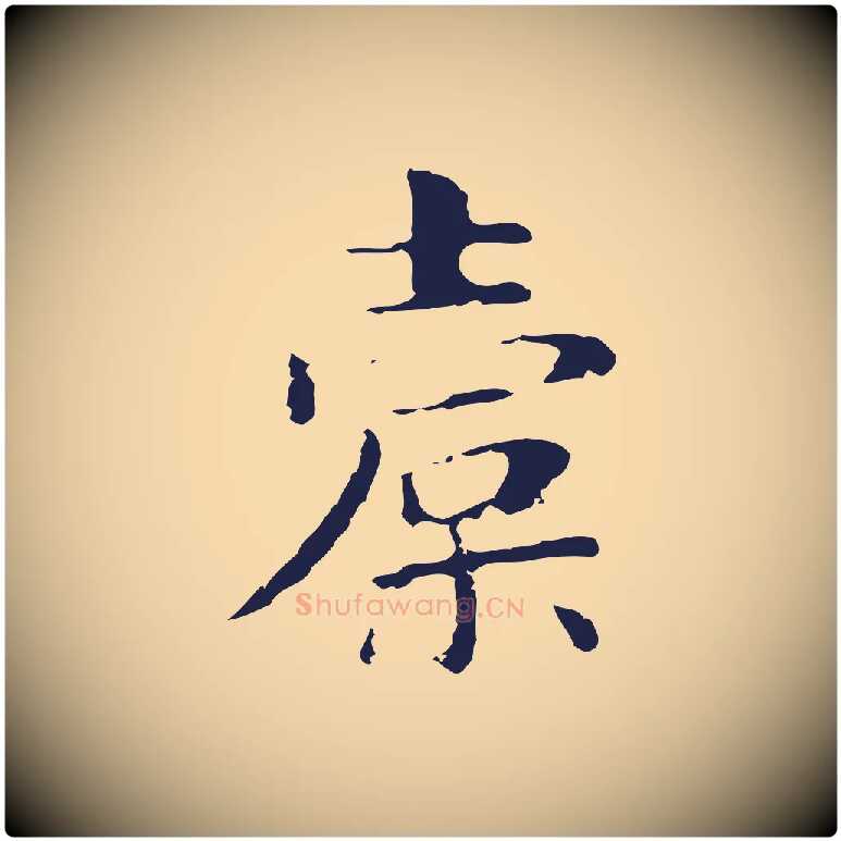 橐毛笔行楷写法,摘自明代俞和急就章释文