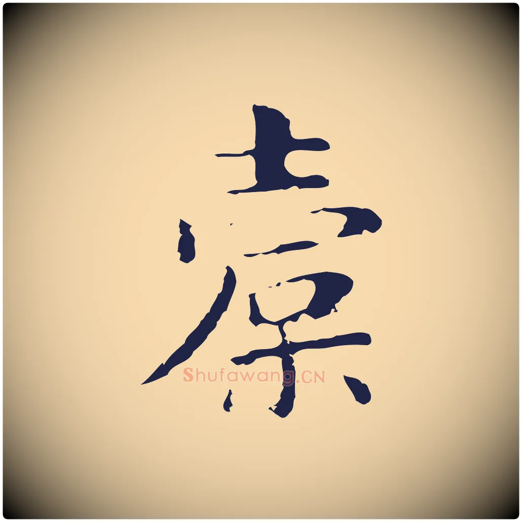 橐毛笔行楷写法,摘自明代俞和急就章释文