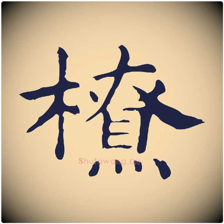 橑毛笔行楷写法,摘自明代俞和急就章释文