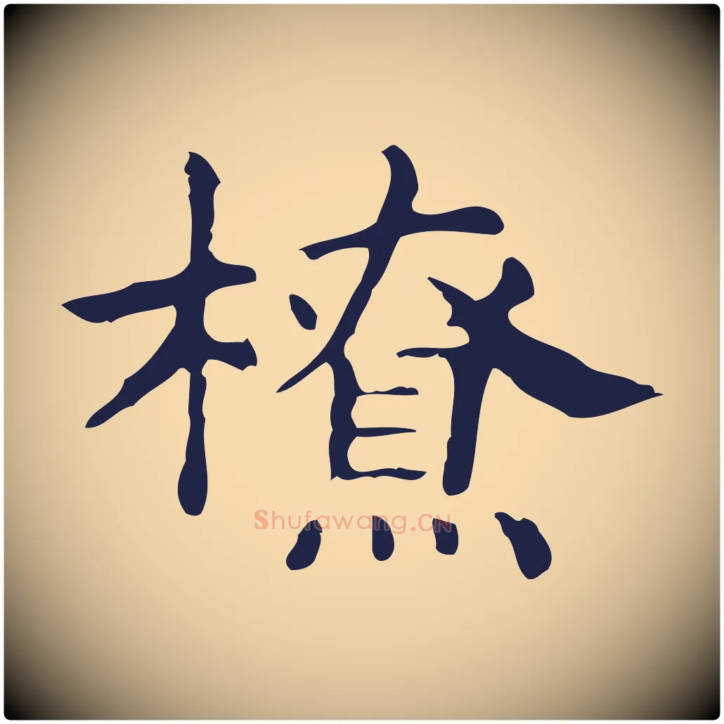 橑毛笔行楷写法,摘自明代俞和急就章释文