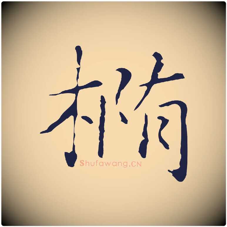 橢毛笔行楷写法,摘自明代俞和急就章释文