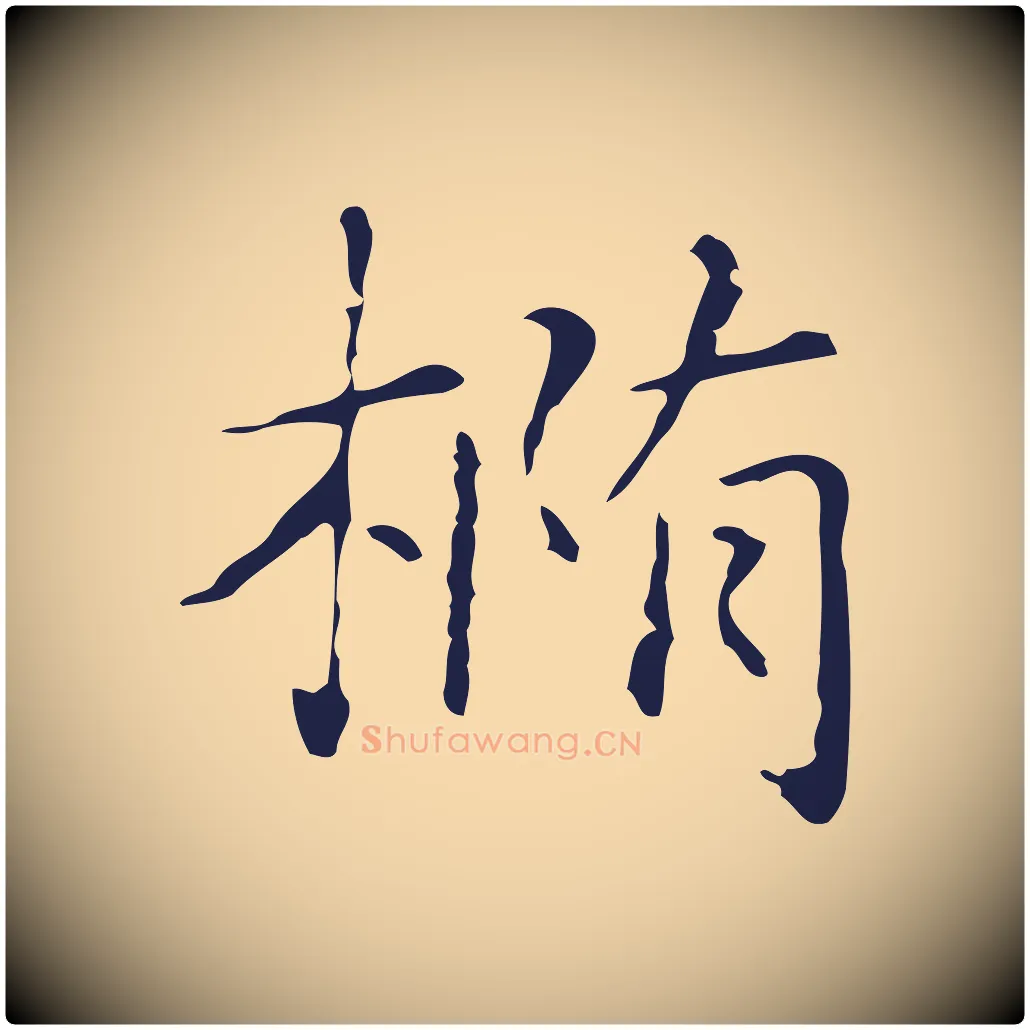 橢毛笔行楷写法,摘自明代俞和急就章释文