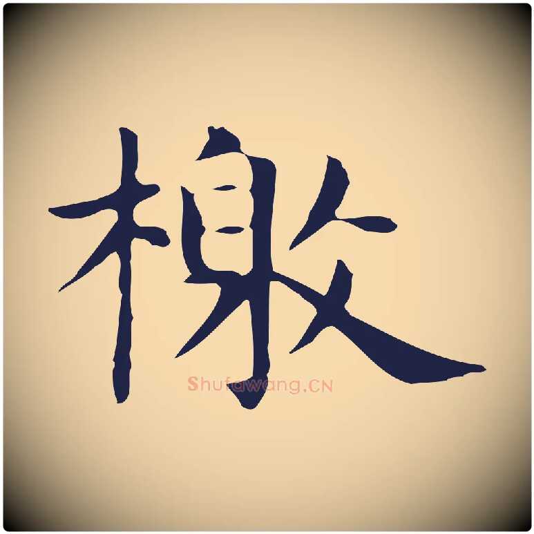 檄毛笔行楷写法,摘自明代俞和急就章释文