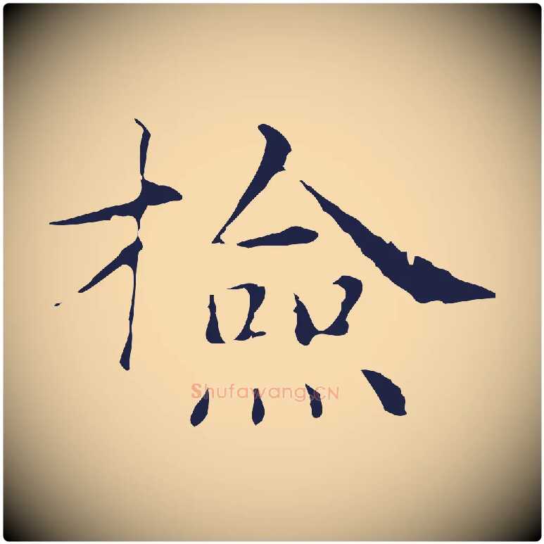 檢毛笔行楷写法,摘自明代俞和急就章释文