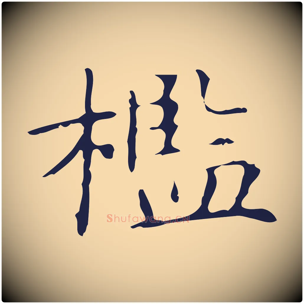 檻毛笔行楷写法,摘自明代俞和急就章释文