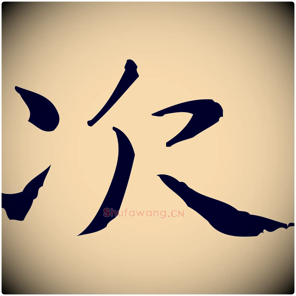 次毛笔行楷写法,摘自明代俞和急就章释文