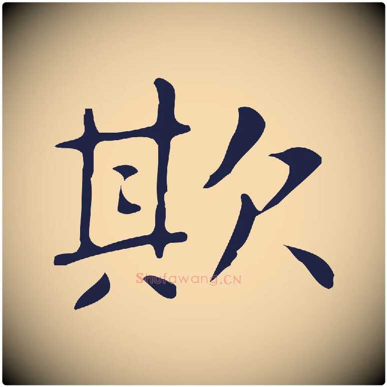 欺毛笔行楷写法,摘自明代俞和急就章释文