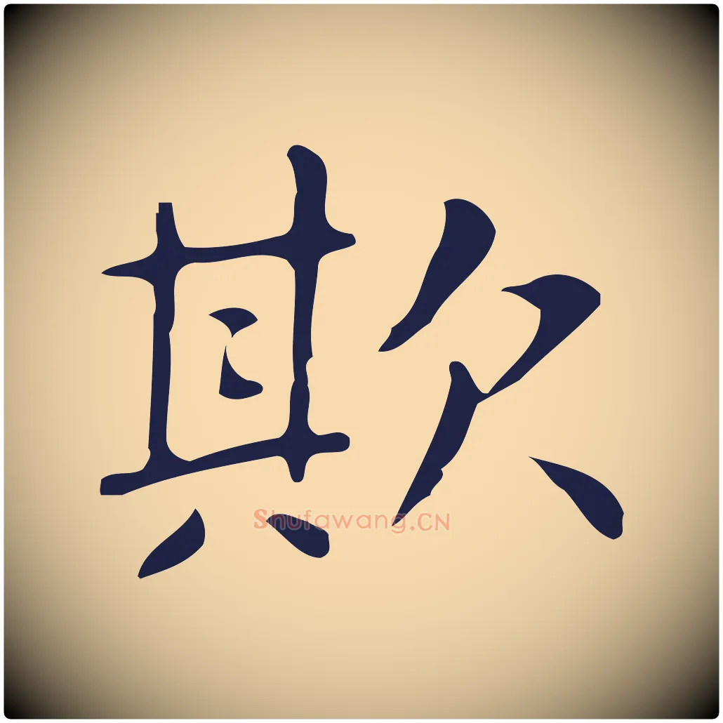 欺毛笔行楷写法,摘自明代俞和急就章释文