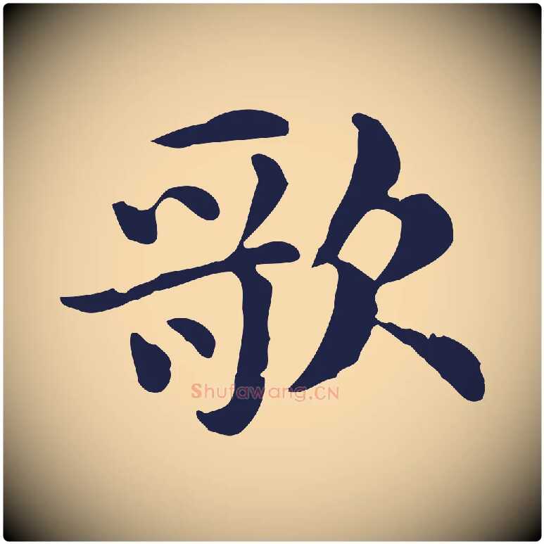 歌毛笔行楷写法,摘自明代俞和急就章释文