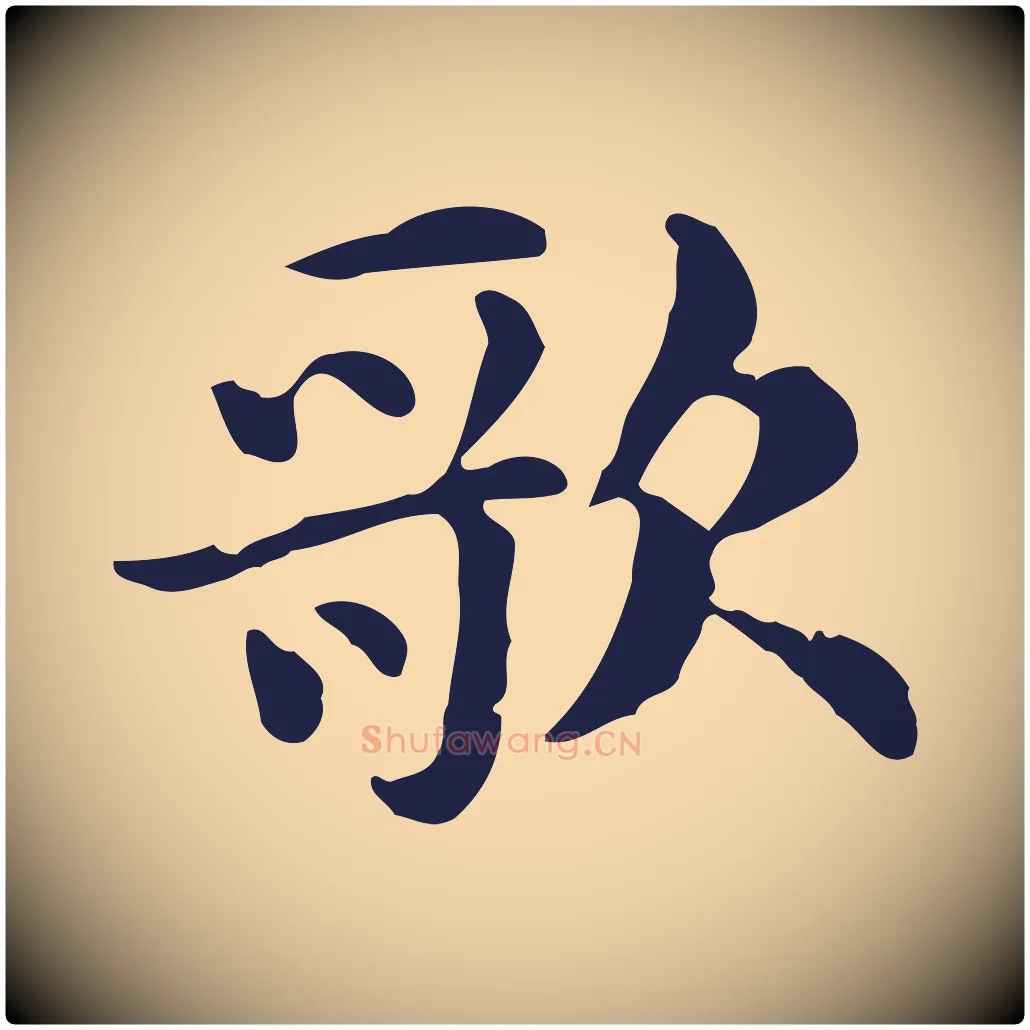 歌毛笔行楷写法,摘自明代俞和急就章释文