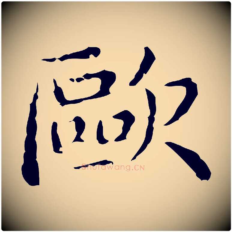 歐毛笔行楷写法,摘自明代俞和急就章释文