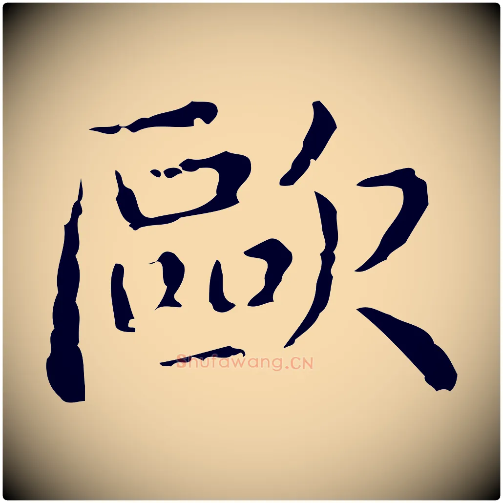 歐毛笔行楷写法,摘自明代俞和急就章释文