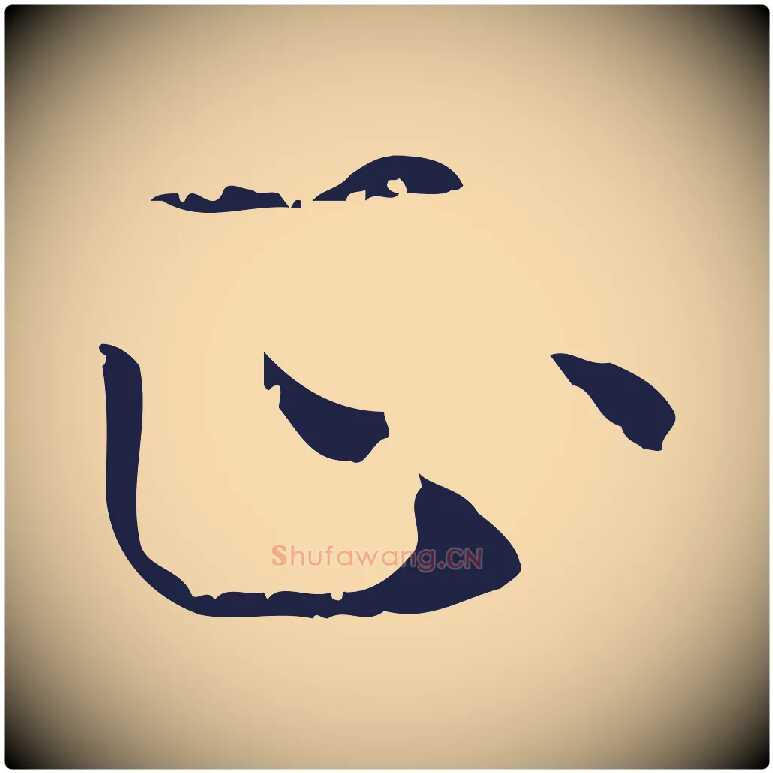 正毛笔行楷写法,摘自明代俞和急就章释文