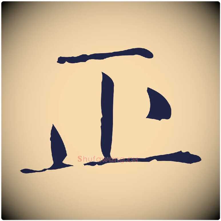 正毛笔行楷写法,摘自明代俞和急就章释文