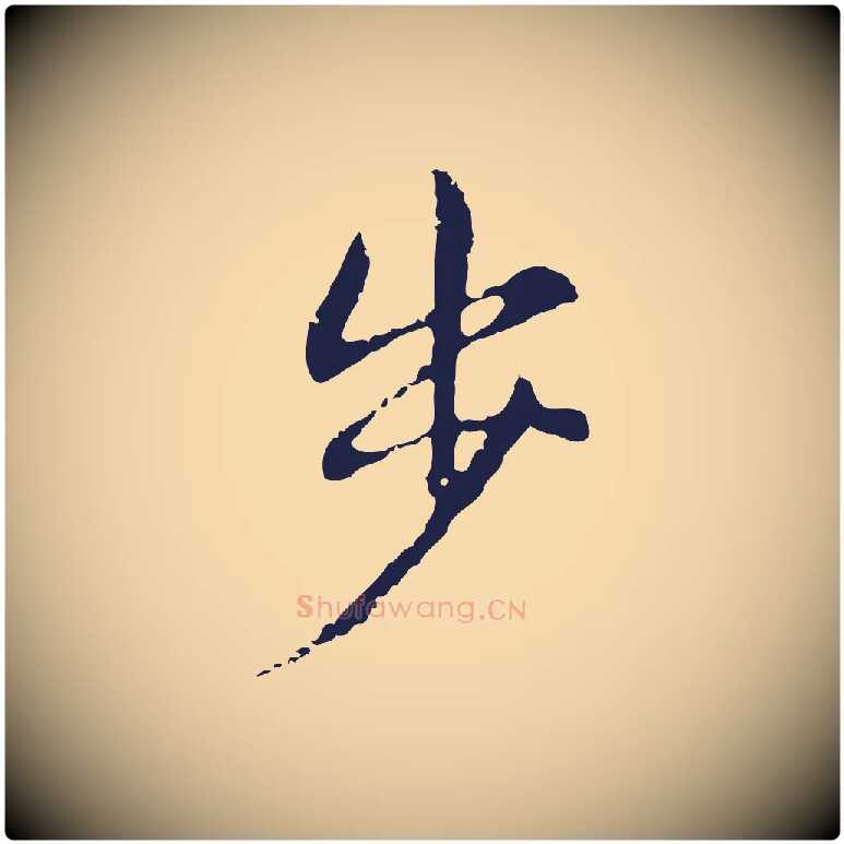 步毛笔行楷写法,摘自明代俞和急就章释文