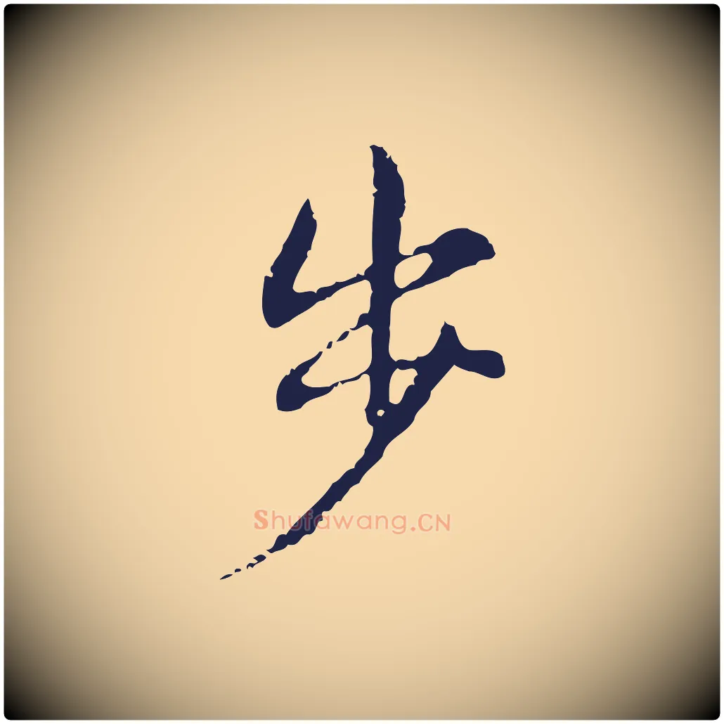 步毛笔行楷写法,摘自明代俞和急就章释文