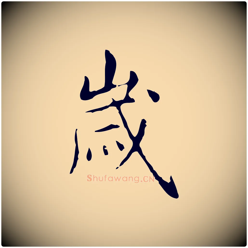 歲毛笔行楷写法,摘自明代俞和急就章释文