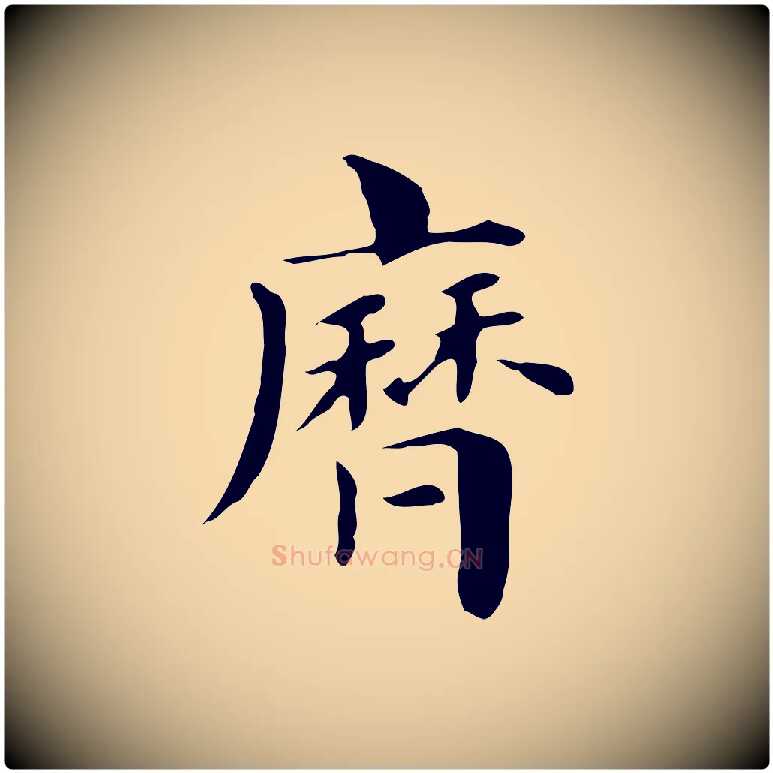 歷毛笔行楷写法,摘自明代俞和急就章释文