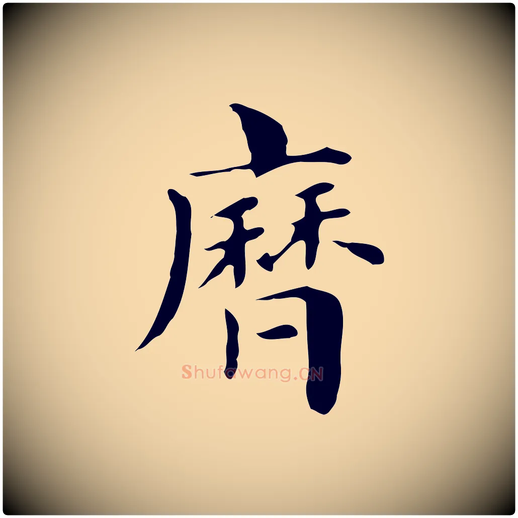 歷毛笔行楷写法,摘自明代俞和急就章释文