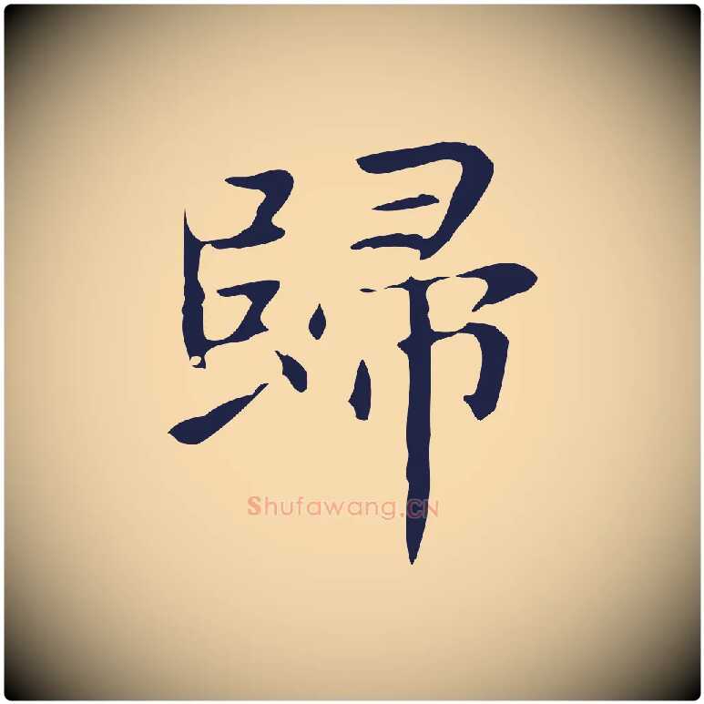 歸毛笔行楷写法,摘自明代俞和急就章释文
