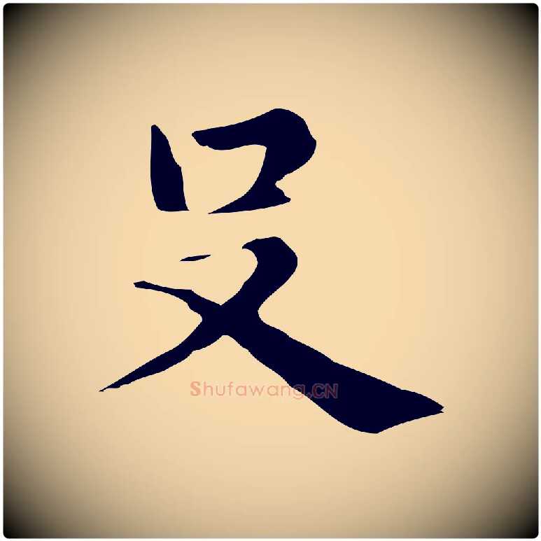 殳毛笔行楷写法,摘自明代俞和急就章释文