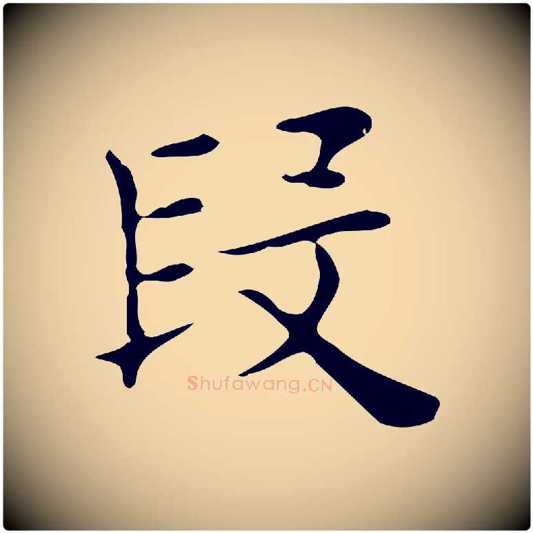 段毛笔行楷写法,摘自明代俞和急就章释文