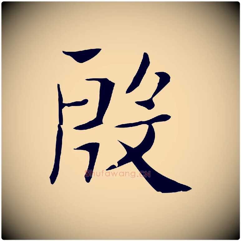 殷毛笔行楷写法,摘自明代俞和急就章释文