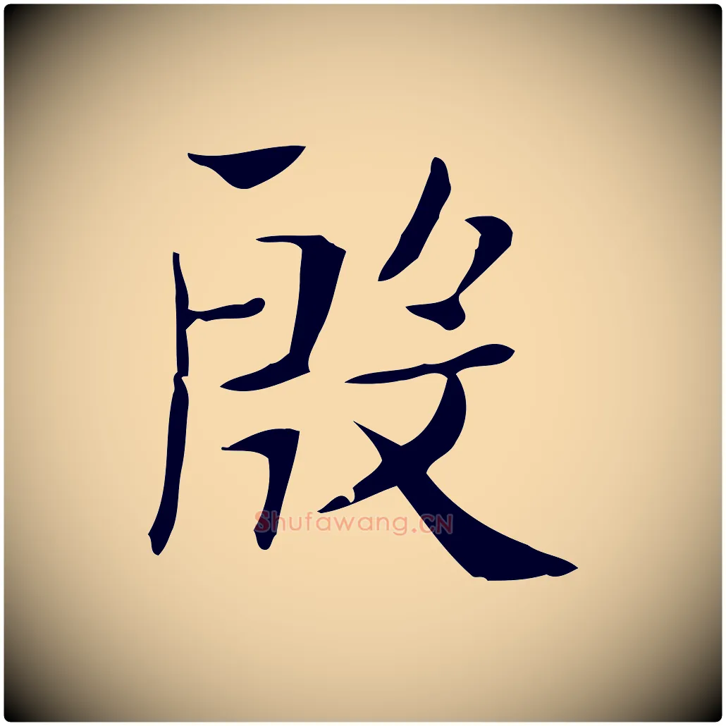 殷毛笔行楷写法,摘自明代俞和急就章释文