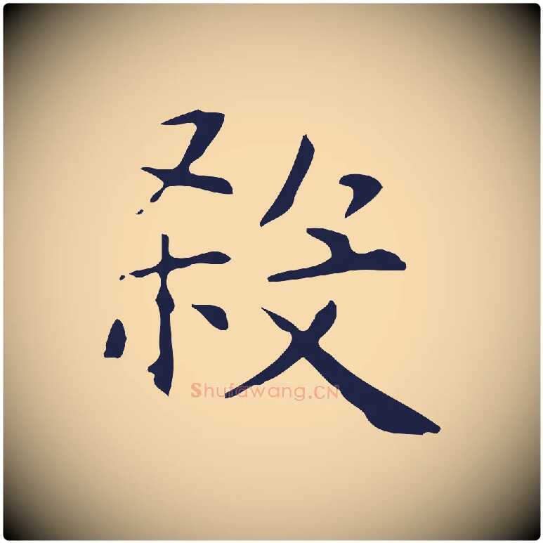 殺毛笔行楷写法,摘自明代俞和急就章释文