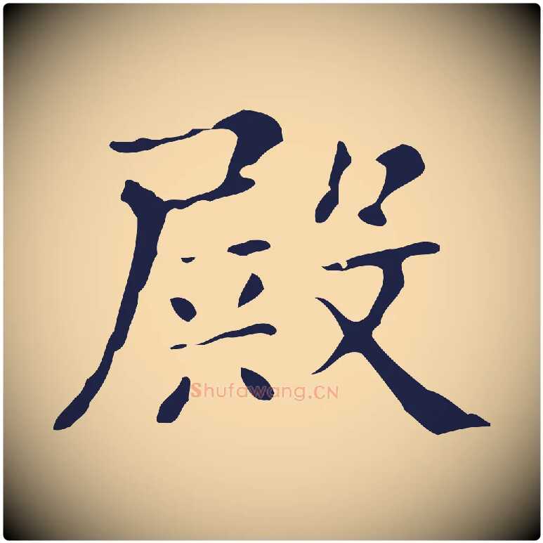 殿毛笔行楷写法,摘自明代俞和急就章释文
