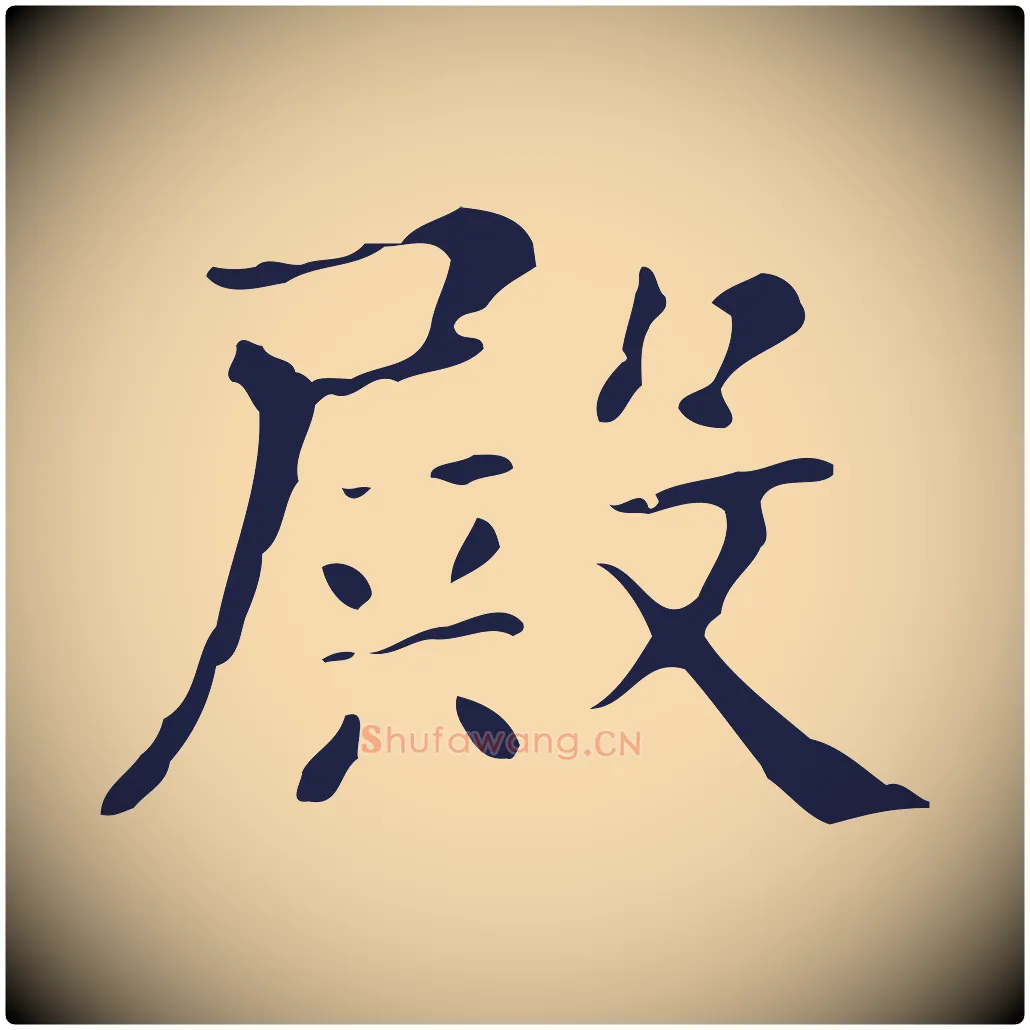 殿毛笔行楷写法,摘自明代俞和急就章释文