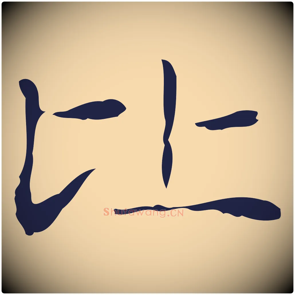 比毛笔行楷写法,摘自明代俞和急就章释文