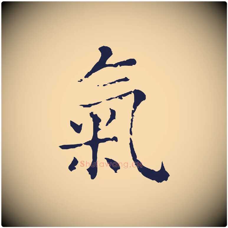 氣毛笔行楷写法,摘自明代俞和急就章释文