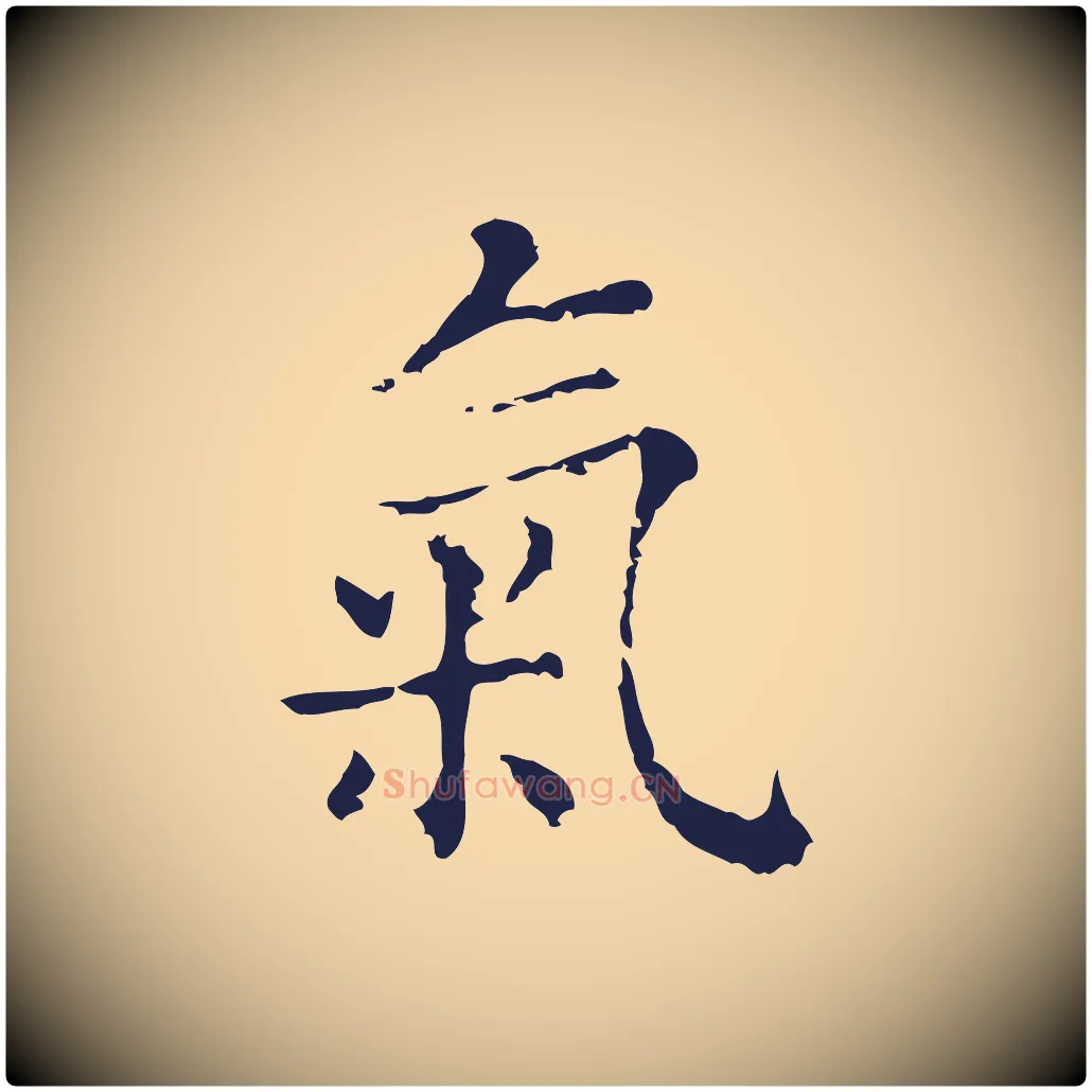 氣毛笔行楷写法,摘自明代俞和急就章释文
