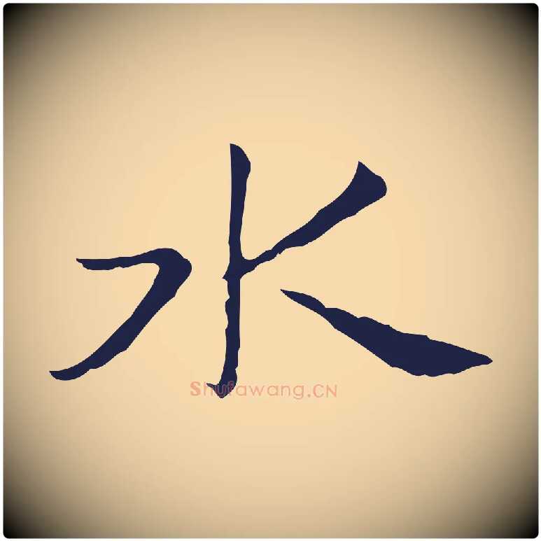 水毛笔行楷写法,摘自明代俞和急就章释文